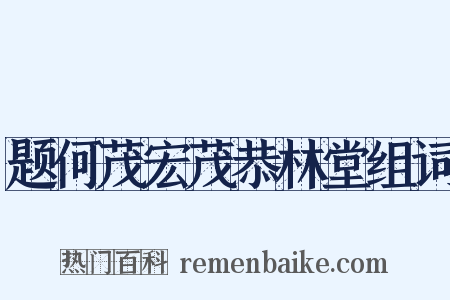 题何茂宏茂恭林堂组词是什么意思的图片